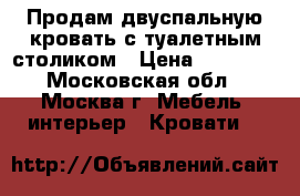 Продам двуспальную кровать с туалетным столиком › Цена ­ 15 000 - Московская обл., Москва г. Мебель, интерьер » Кровати   